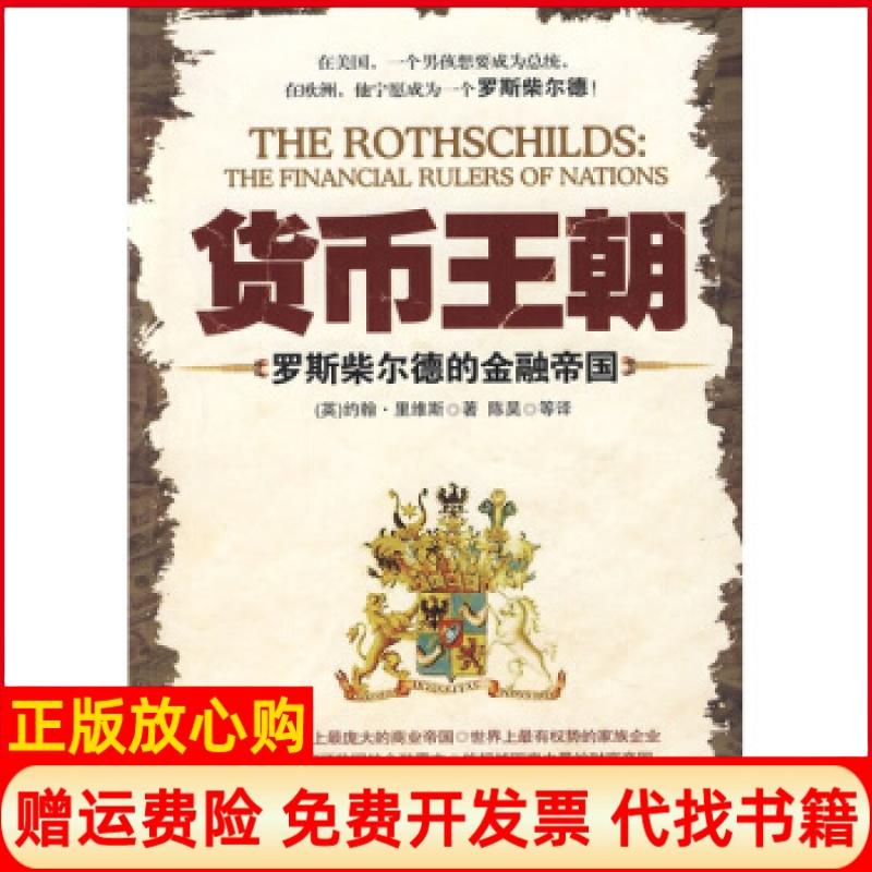 【正版书】货币王朝罗斯柴尔德的金融帝国英里维斯ReevsJ著陈昊译中国华侨出版社9787802226432