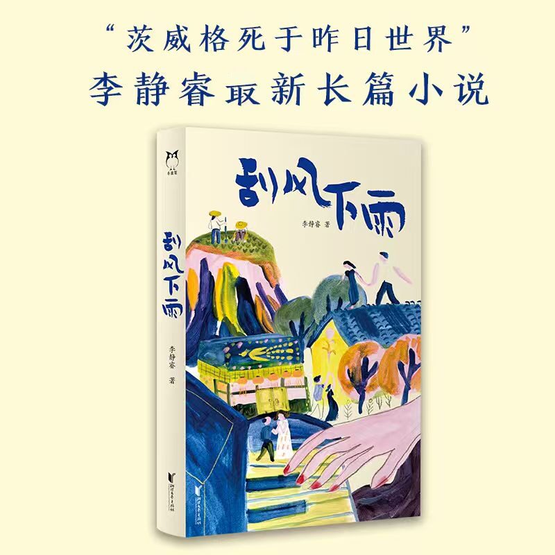正版书刮风下雨李静睿 著 著浙江文艺出版社