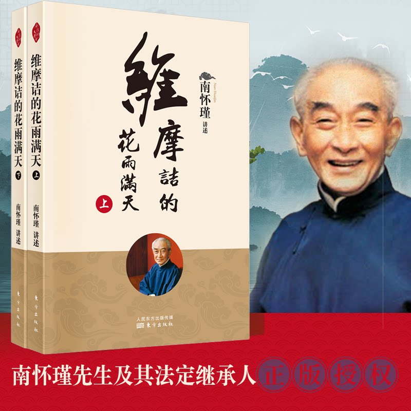 正版书维摩诘的花雨满天南怀瑾东方出版社