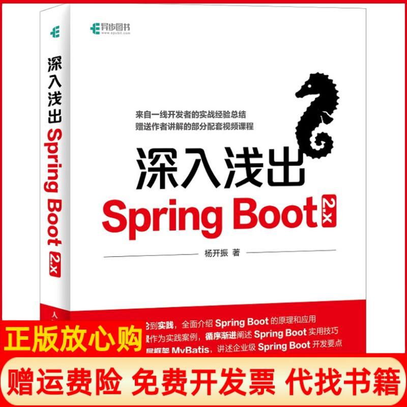 【正版书】深入浅出SpringBoot2x杨开振人民邮电出版社9787115486387