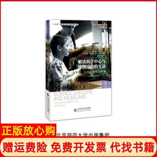【正版书】解读科学中心与博物馆中的互动走向社会文化视角科学博物馆学丛书吴国盛北京师范大学出版社9787303235438