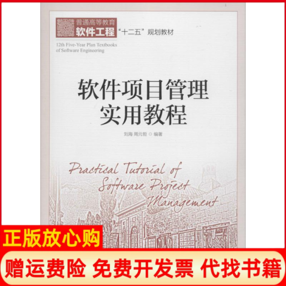 【正版书】软件项目管理实用教程刘海著周元哲著人民邮电出版社9787115412911