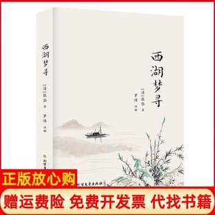 西湖梦寻明张岱著罗伟译注北方文艺出版 书 社9787531745853 正版