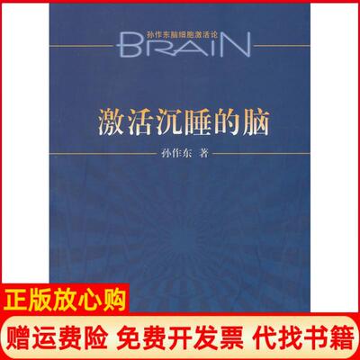 【正版书】激活沉睡的脑孙作东黑龙江科学技术出版社9787538863673