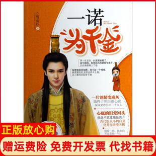 【正版书】一诺为千金立誓成妖中国言实9787517103615