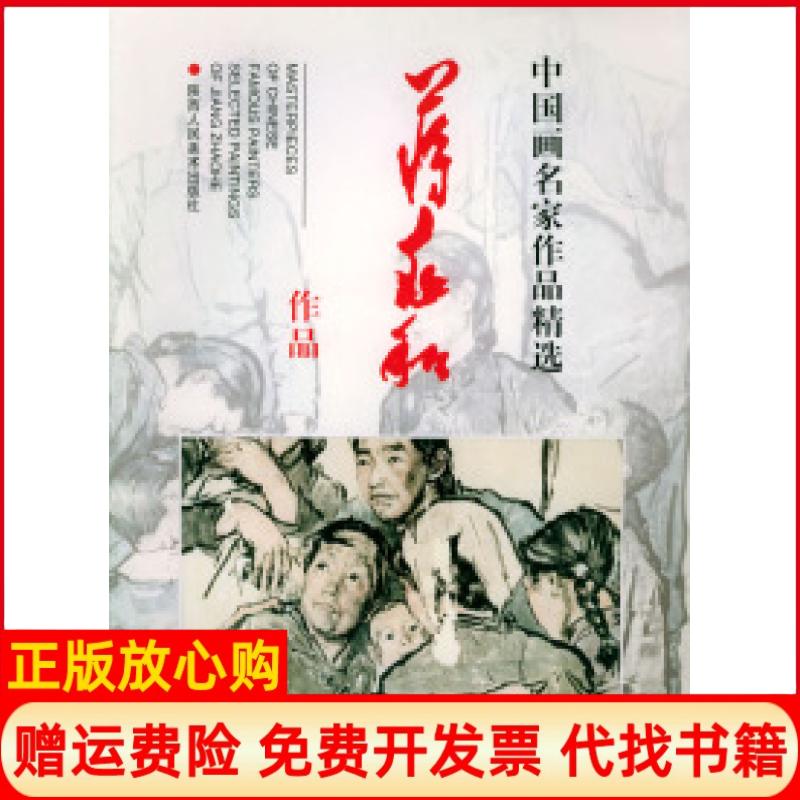 【正版书】中国画名家作品精选蒋兆和作品蒋兆和绘陕西人民美术出版社9787536813472