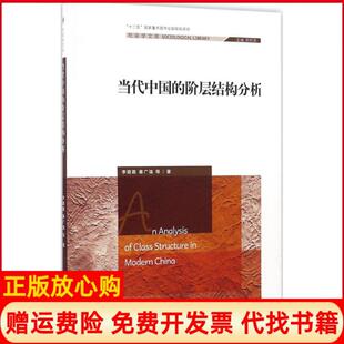 【正版现货】当代中国的阶层结构分析李路路中国人民大学出版社有限公司9787300220789