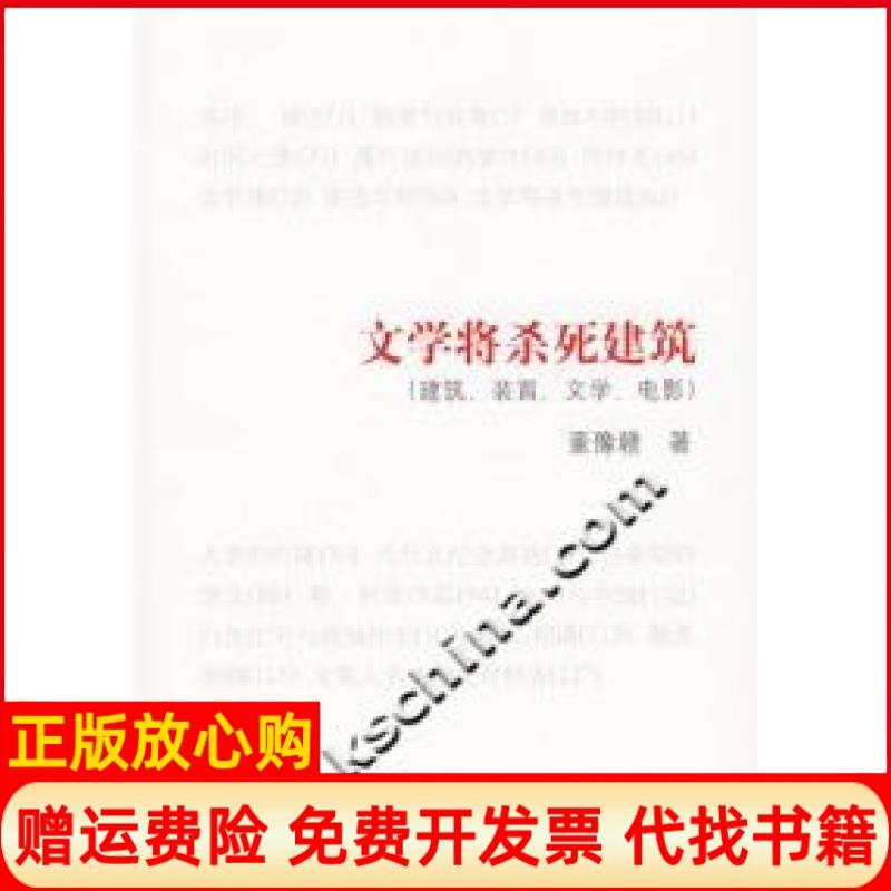 【正版书】文学将杀死建筑建筑装置文学电影董豫赣中国电力出版社9787508351162