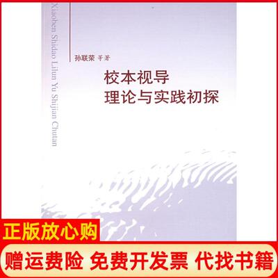 【正版书】校本视导理论与实践初探孙联荣三联书店上海分店9787542630421