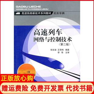社9787564307301 高速列车网络与控制技术倪文波著王雪梅著西南交通大学出版 正版 书