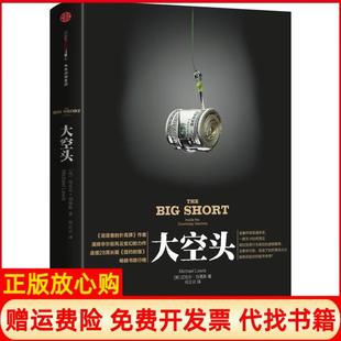 【正版书】大空头2016奥斯卡提名影片原著迈克尔刘易斯中信出版社9787508651118