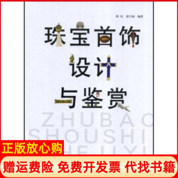 正版书】珠宝首饰设计与鉴赏陈征著郭守国著学林出版社9787807305804