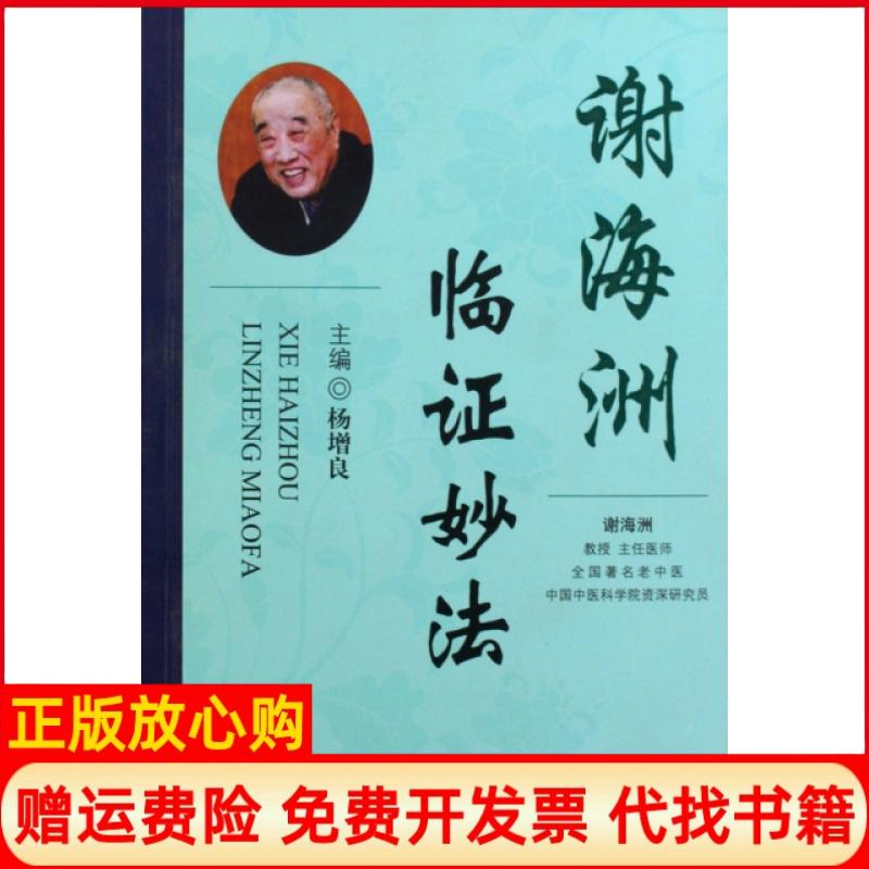 正版书】谢海洲临妙法杨增良人民军医出版社9787509133002