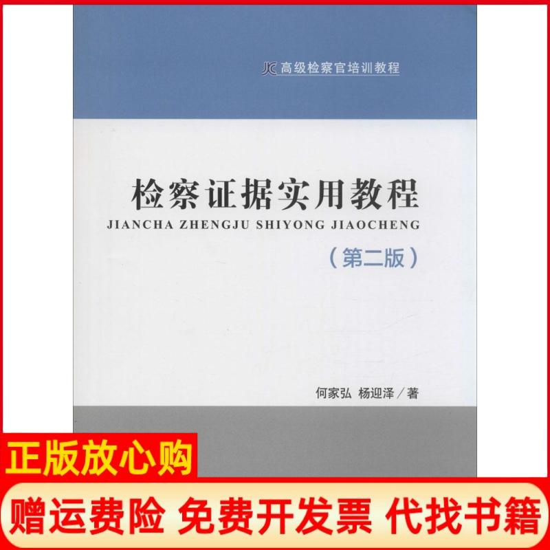 【正版书】高级检察官培训教程检察据实用教程何家弘著杨迎泽著中国检察出版社9787510212208