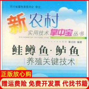 【正版书】鲑鳟鱼鲈鱼养殖关键技术新农村实用技术掌中宝黄志秋四川科学技术出版社9787536459847