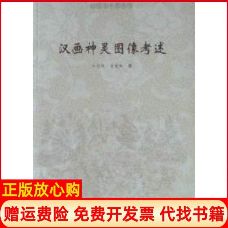 【正版书】汉画神灵图像考述牛天伟金爱秀河南出版社9787810918848