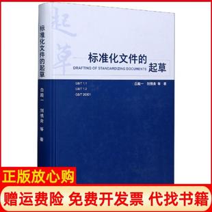 【正版现货】标准化文件的起草精白殿一刘慎斋王益谊杜晓燕李佳|责中国标准9787506697415