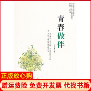 【正版书】青春做伴韩小蕙著知识出版社9787501562671