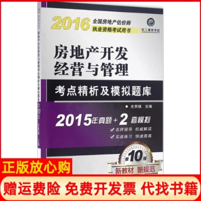【正版书】2016房地产开发经营与管理考点精析及模拟题库史贵镇著机械工业出版社9787111535539