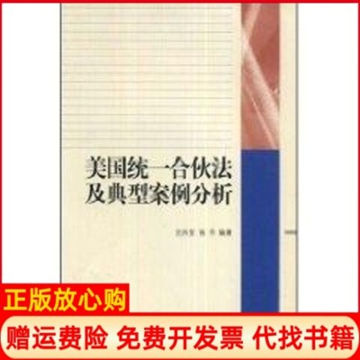 正版书】美国统一合伙法及典型案例分析沈四宝张丹编中国对外经济贸易出版社9787810788151