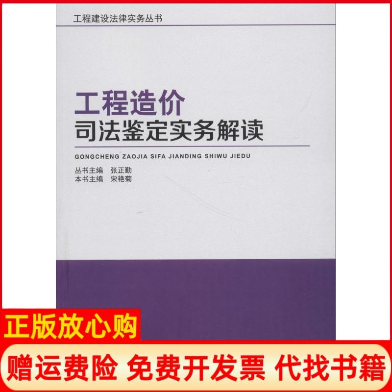 【正版书】工程造价司法鉴定实务解读张正勤本书 宋艳菊丛书 中国建筑工业出版社9787112220113