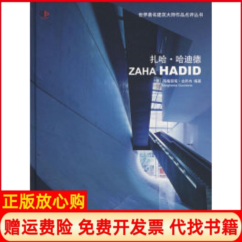 【正版书】扎哈哈迪德意玛格丽塔古乔内著大连理工大学出版社9787561138878