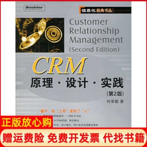 正版书】CRM原理设计实践第2版何荣勤电子工业出版社9787121017834