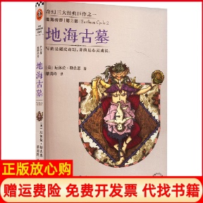 【正版现货】地海传奇2地海古墓美勒古恩LeGuinUK江苏文艺出版社9787539964812