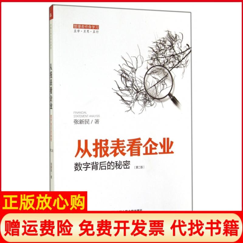 【正版书】从报表看企业数字背后的秘密张新民著中国人民大学出版社9787300198644