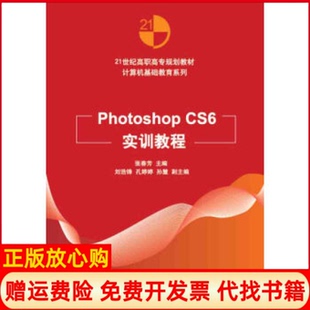 【正版书】PhotoshopCS6实训教程张春芳清华大学出版社9787302402862