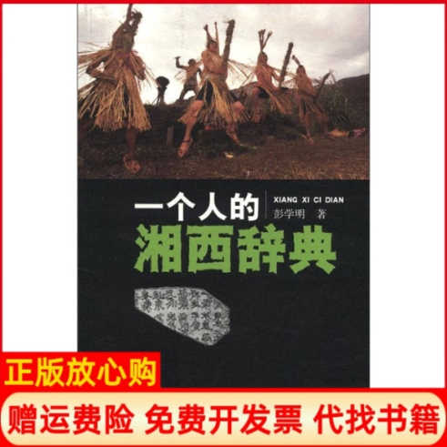 正版书】一个人的湘西辞典彭学明人民文学出版社9787020089192