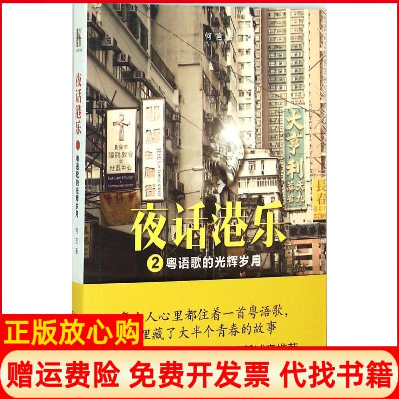 【正版书】夜话港乐2粤语歌的光辉岁月何言著北京大学出版社9787301257159