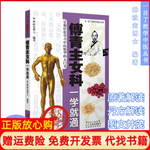 正版书】傅青主女科一学就通林政宏编广东科技出版社9787535948809