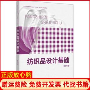 纺织品设计基础张萍著东华大学出版 书 社9787811119848 正版