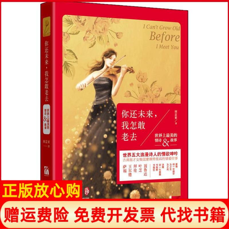 【正版书】你还未来我怎敢老去倾蓝紫著中国华侨出版社9787511332103