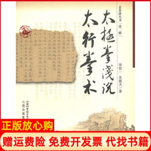 正版书】太极拳浅说太行拳术老拳谱丛书徐致一朱霞天山西科学技术出版社9787537730198