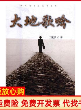 【正版书】大地歌吟刘礼贵中国文联出版社9787519032050