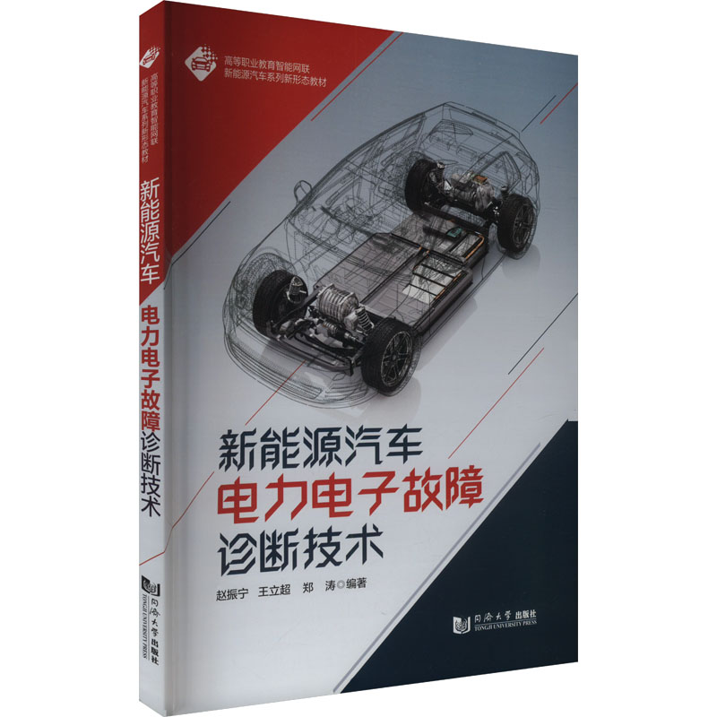 正版书新能源汽车电力电子故障诊断技术赵振宁,王立超,郑涛 编同济大学出版社