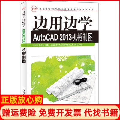 【正版书】边用边学AutoCAD机械制图史宇宏张传记 人民邮电出版社9787115312679