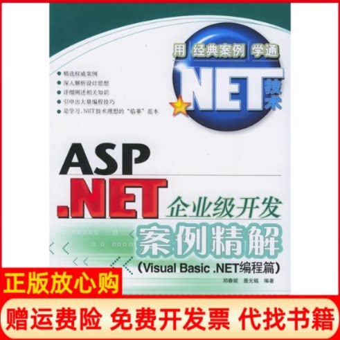 正版书】ASPNET企业级开发案例精解VisualBasicNET编程篇邓春妮人民邮电出版社9787115137081