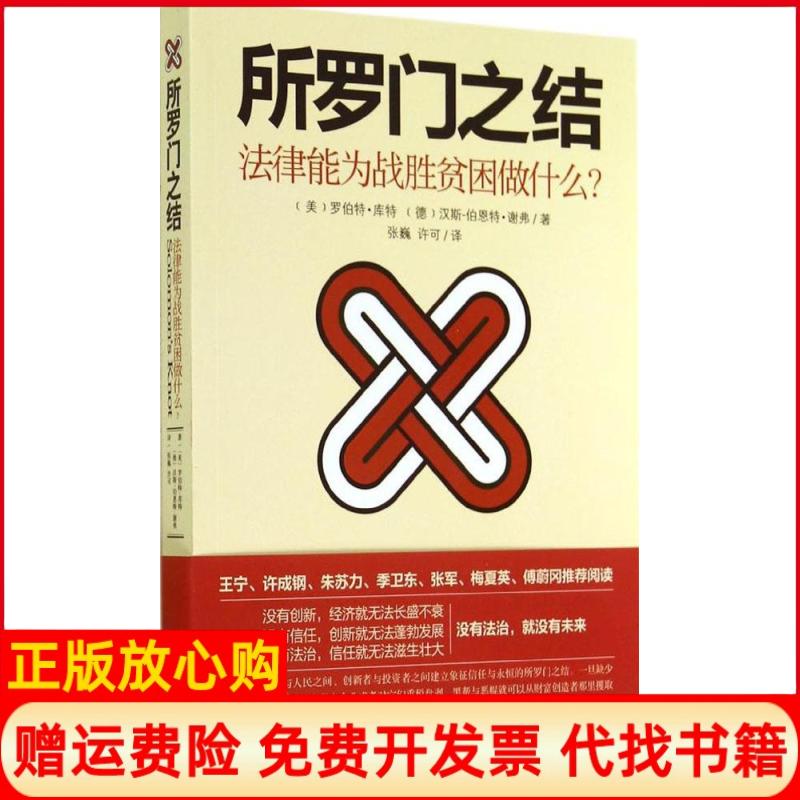【正版书籍】所罗门之结美罗伯特库特著德汉斯伯恩特谢弗著张巍译许可译北京大学出版社9787301244562