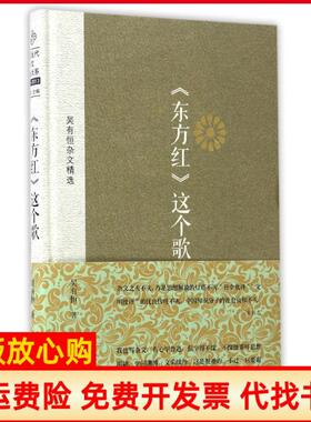 【正版书】东方红这个歌吴有恒金城出版社9787515509730