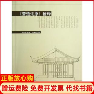 【正版现货】营造法原诠释祝纪楠|校注徐善铿中国建筑工业9787112141364