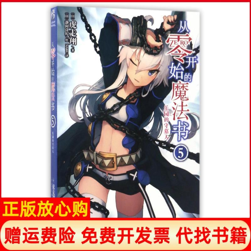 【正版书】从零开始的魔法书5虎走翔作品虎走翔著云南美术出版社9787548916543