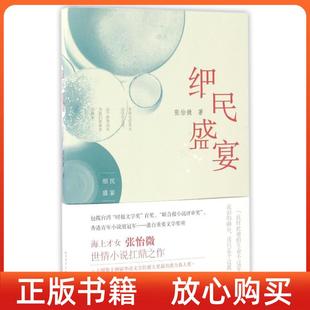 社 正版 书 细民盛宴张怡微人民文学出版