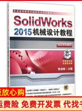 【正版书】Solidworks2015机械设计教程詹迪维机械工业出版社9787111507123