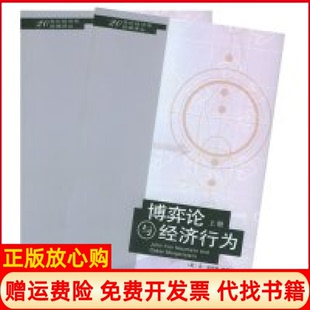 【正版现货】博奕论与经济行为上下20世纪经济学经典译丛美冯诺伊曼摩根斯顿者王文玉王宇北京三联出版社9787108021526
