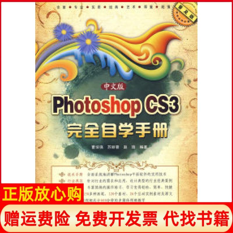 正版书】中文版PhotoshopCS3完全自学手册1DVD曹培强苏丽蓉赵琦兵器工业出版社9787802482456