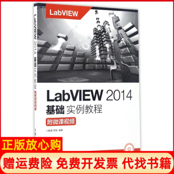 【正版书】LabVIEW2014基础实例教程解璞著李瑞著人民邮电出版社9787115435934