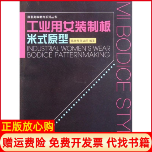 【正版书】工业用女装制板米氏原型陈为元朱达辉著东华大学出版社9787811119220